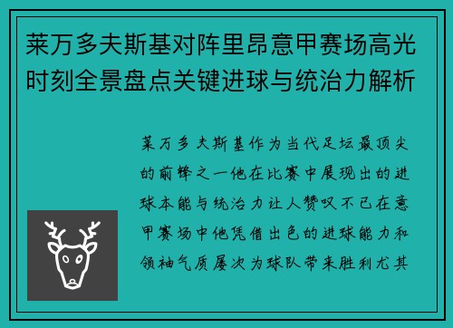 莱万多夫斯基对阵里昂意甲赛场高光时刻全景盘点关键进球与统治力解析 莱万多夫斯基对阵里昂意甲赛场高光时刻全景盘点关键进球与统治力解析
