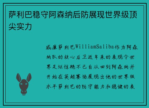 萨利巴稳守阿森纳后防展现世界级顶尖实力
