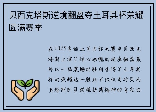 贝西克塔斯逆境翻盘夺土耳其杯荣耀圆满赛季