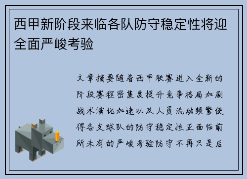 西甲新阶段来临各队防守稳定性将迎全面严峻考验 西甲新阶段来临各队防守稳定性将迎全面严峻考验