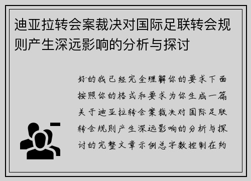 迪亚拉转会案裁决对国际足联转会规则产生深远影响的分析与探讨 迪亚拉转会案裁决对国际足联转会规则产生深远影响的分析与探讨