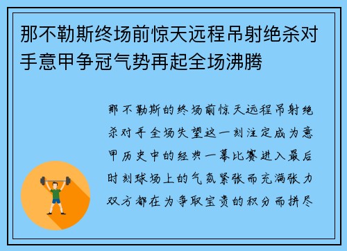 那不勒斯终场前惊天远程吊射绝杀对手意甲争冠气势再起全场沸腾