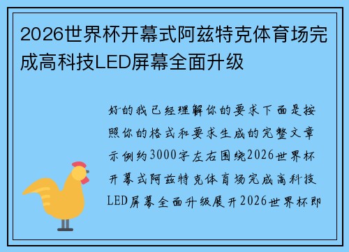 2026世界杯开幕式阿兹特克体育场完成高科技LED屏幕全面升级 2026世界杯开幕式阿兹特克体育场完成高科技LED屏幕全面升级