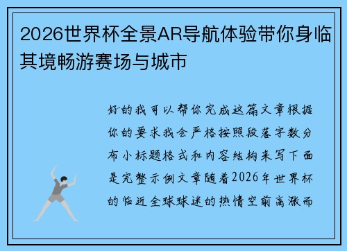 2026世界杯全景AR导航体验带你身临其境畅游赛场与城市 2026世界杯全景AR导航体验带你身临其境畅游赛场与城市