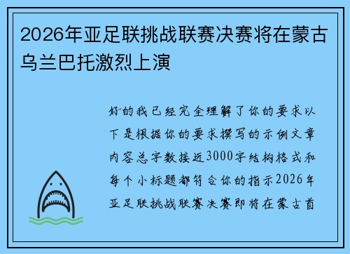 2026年亚足联挑战联赛决赛将在蒙古乌兰巴托激烈上演 2026年亚足联挑战联赛决赛将在蒙古乌兰巴托激烈上演