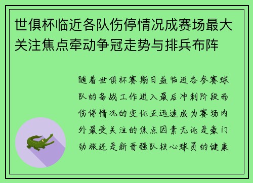 世俱杯临近各队伤停情况成赛场最大关注焦点牵动争冠走势与排兵布阵 世俱杯临近各队伤停情况成赛场最大关注焦点牵动争冠走势与排兵布阵