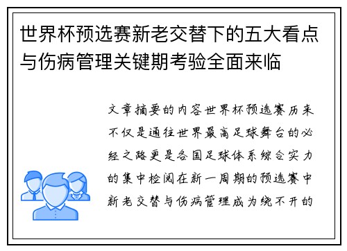 世界杯预选赛新老交替下的五大看点与伤病管理关键期考验全面来临 世界杯预选赛新老交替下的五大看点与伤病管理关键期考验全面来临