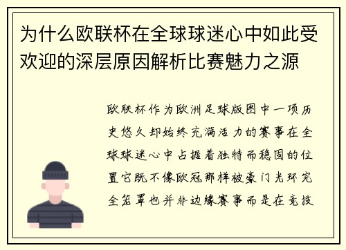 为什么欧联杯在全球球迷心中如此受欢迎的深层原因解析比赛魅力之源 为什么欧联杯在全球球迷心中如此受欢迎的深层原因解析比赛魅力之源