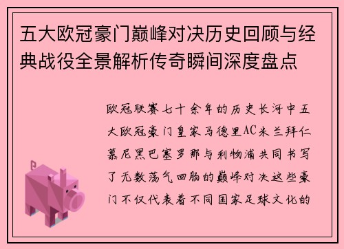 五大欧冠豪门巅峰对决历史回顾与经典战役全景解析传奇瞬间深度盘点 五大欧冠豪门巅峰对决历史回顾与经典战役全景解析传奇瞬间深度盘点