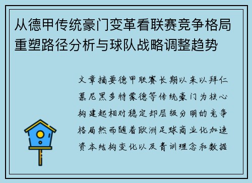 从德甲传统豪门变革看联赛竞争格局重塑路径分析与球队战略调整趋势 从德甲传统豪门变革看联赛竞争格局重塑路径分析与球队战略调整趋势