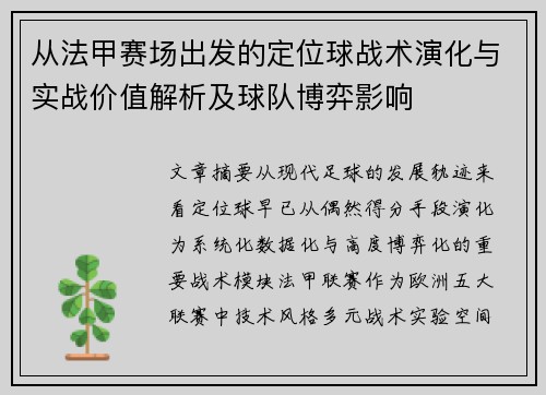 从法甲赛场出发的定位球战术演化与实战价值解析及球队博弈影响 从法甲赛场出发的定位球战术演化与实战价值解析及球队博弈影响