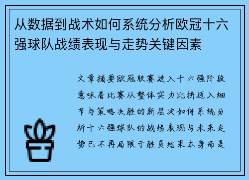 从数据到战术如何系统分析欧冠十六强球队战绩表现与走势关键因素 从数据到战术如何系统分析欧冠十六强球队战绩表现与走势关键因素