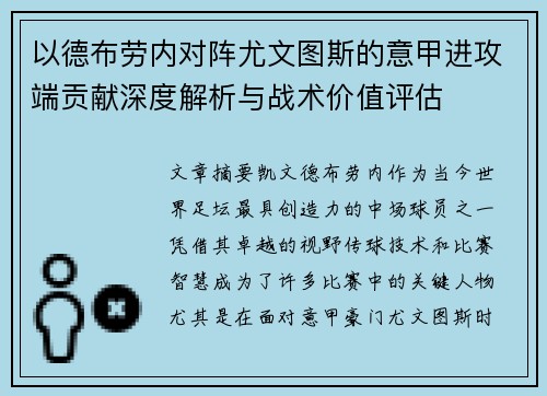 以德布劳内对阵尤文图斯的意甲进攻端贡献深度解析与战术价值评估 以德布劳内对阵尤文图斯的意甲进攻端贡献深度解析与战术价值评估