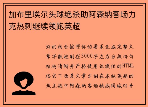 加布里埃尔头球绝杀助阿森纳客场力克热刺继续领跑英超 加布里埃尔头球绝杀助阿森纳客场力克热刺继续领跑英超