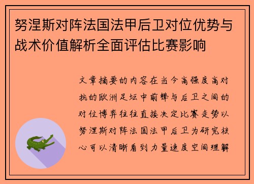 努涅斯对阵法国法甲后卫对位优势与战术价值解析全面评估比赛影响