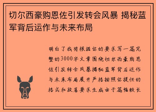切尔西豪购恩佐引发转会风暴 揭秘蓝军背后运作与未来布局 切尔西豪购恩佐引发转会风暴 揭秘蓝军背后运作与未来布局