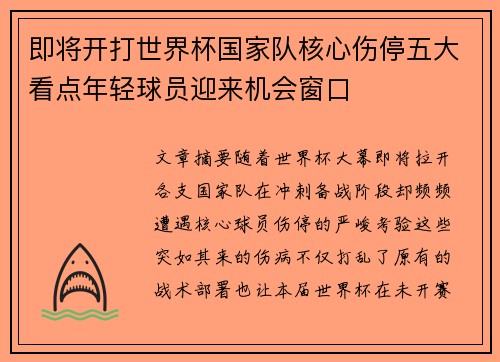 即将开打世界杯国家队核心伤停五大看点年轻球员迎来机会窗口