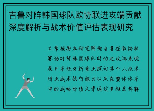 吉鲁对阵韩国球队欧协联进攻端贡献深度解析与战术价值评估表现研究 吉鲁对阵韩国球队欧协联进攻端贡献深度解析与战术价值评估表现研究