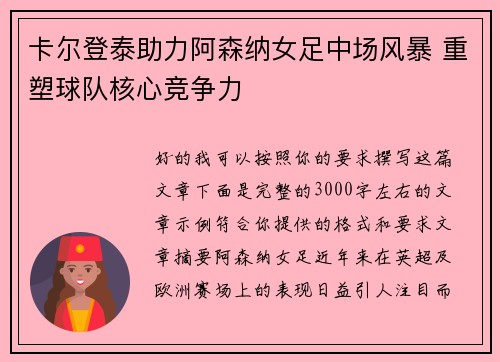 卡尔登泰助力阿森纳女足中场风暴 重塑球队核心竞争力