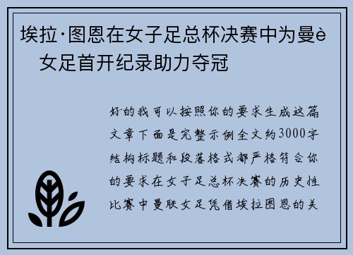 埃拉·图恩在女子足总杯决赛中为曼联女足首开纪录助力夺冠