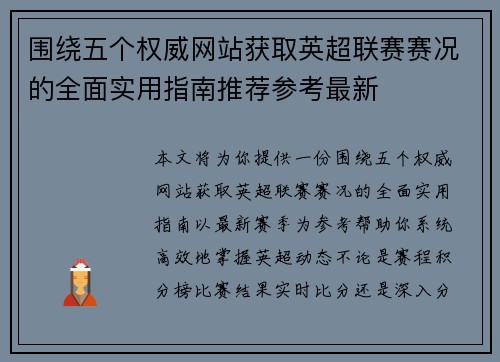 围绕五个权威网站获取英超联赛赛况的全面实用指南推荐参考最新 围绕五个权威网站获取英超联赛赛况的全面实用指南推荐参考最新