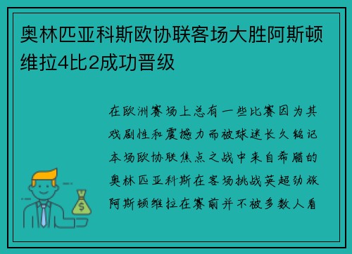奥林匹亚科斯欧协联客场大胜阿斯顿维拉4比2成功晋级