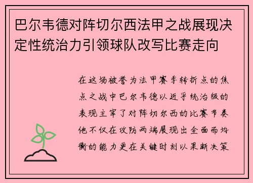 巴尔韦德对阵切尔西法甲之战展现决定性统治力引领球队改写比赛走向