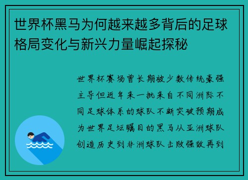 世界杯黑马为何越来越多背后的足球格局变化与新兴力量崛起探秘